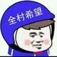 无敌的我就像条咸鱼头像