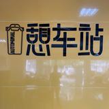 二手车车人在努力头像