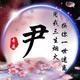 才高八斗欢喜就好头像