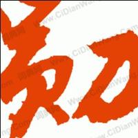 微微别闹头像