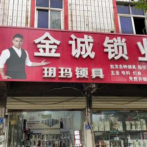 沈丘县金诚锁业店（开锁换锁）头像