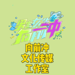 向前冲文工作室头像