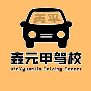 黄平县鑫元甲驾培学校头像