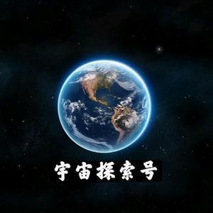 宇宙探索号探长头像