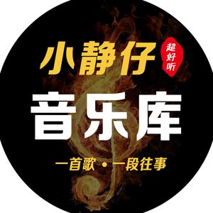 小静仔音乐库头像