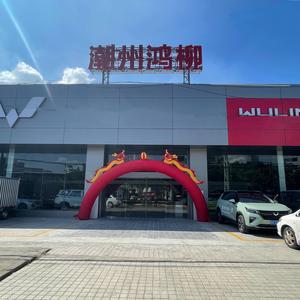 潮州鸿柳五菱汽车4S店头像