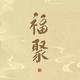 螺旋场头像