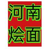 河南烩面   烧鸡头像