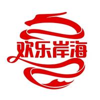 欢乐岸海头像