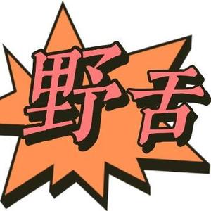 野舌影视头像