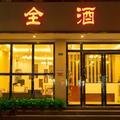宇全酒店头像