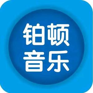 铂顿音乐Live头像