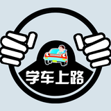 学车上路头像