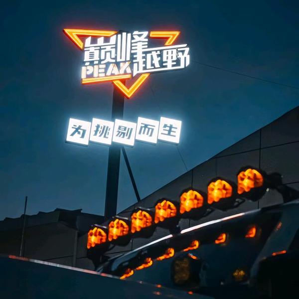 北京巅峰越野车会头像