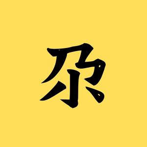 银川尕原小羊头像