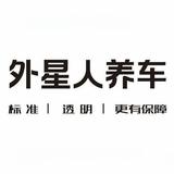 宣汉外星人汽修头像