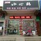 A小心鸡连锁张村店18830851369头像