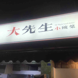 大先生深夜食堂头像