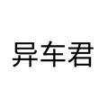 异车君头像