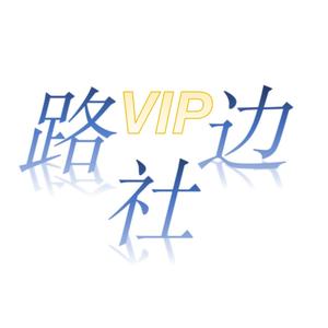 VIP路边社头像