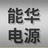 济南能华机电头像