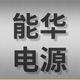 济南能华机电
                        头像