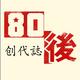 80后创代志头像