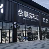 烟台合顺严选车头像