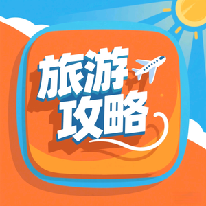 旅游攻略