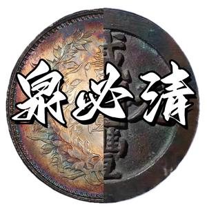 泉必清钱币头像