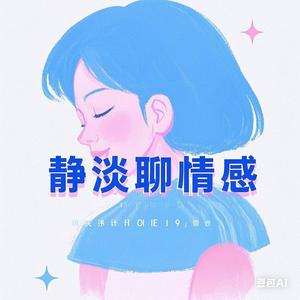 静淡聊情感头像