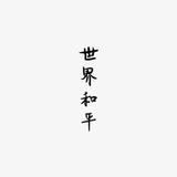 abcdef君头像