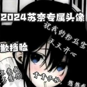 2024苏奈头像