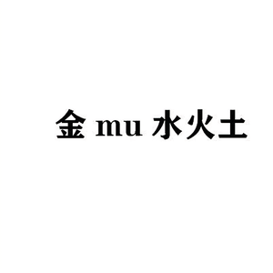 金mu水火土头像