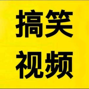 双木搞笑视频头像