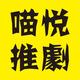 喵悦推剧头像