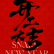 美驰名车李永胜头像