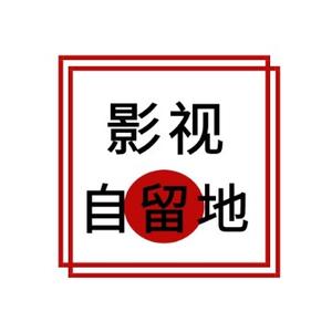 影视自留地头像