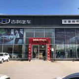 文登祥瑞吉利4S店头像