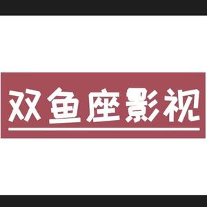 双鱼座追剧头像