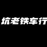 坑老铁车行头像