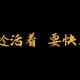 明明驻车空调发电机头像