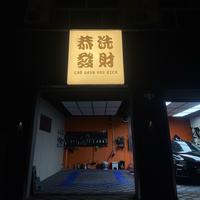 恭洗发财汽车养护工作室官方号头像