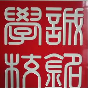 诚铭学校头像