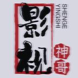 影视神大哥头像