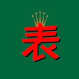 爱尚f广州腕表c头像