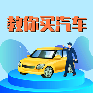 教你买汽车头像