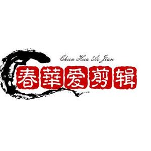 春華爱剪辑头像