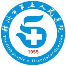 江西赣州第五人民医院
