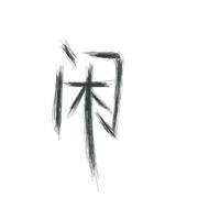 不良人131的个人资料头像